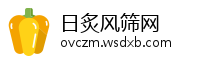 日炙风筛网
